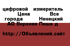 цифровой   измеритель     › Цена ­ 1 380 - Все города  »    . Ненецкий АО,Верхняя Пеша д.